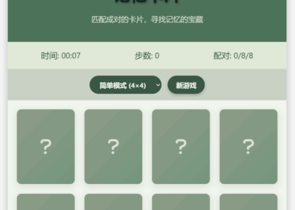 记忆卡片匹配游戏：实现原理与开发步骤