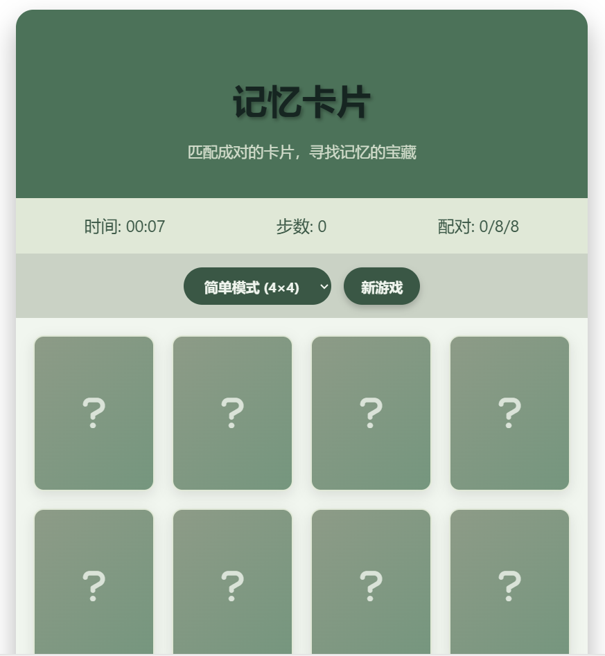 记忆卡片小游戏